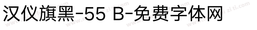 汉仪旗黑-55 B字体转换